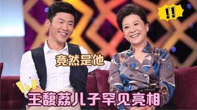 72岁王馥荔家人亮相,儿子竟是我们熟悉的演员,难怪一直不公开!