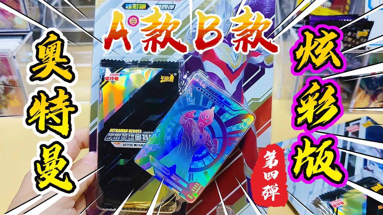 奥特曼卡片炫彩版第四弹ab款,特利迦奥特曼slr彩虹卡登场_高清1080p