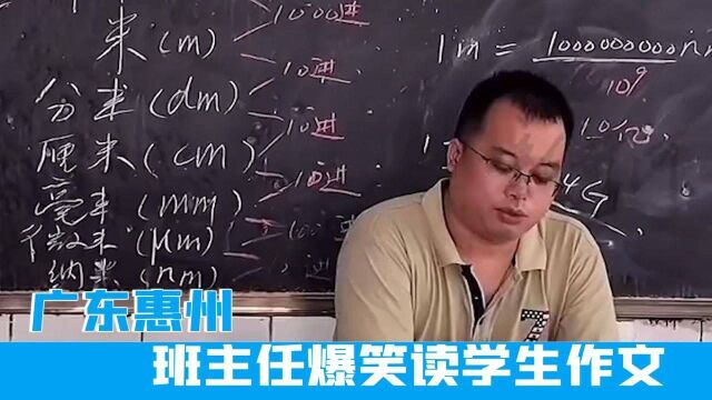 广东惠州一班主任爆笑读学生写自己的作文,网友:段子太幽默