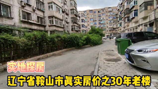 辽宁省鞍山市真实房价之30年老楼,实地探房以买房者身份打电话谈价