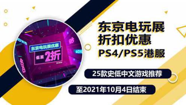 港服PS4/PS5平台东京电玩展优惠,25款史低中文游戏推荐