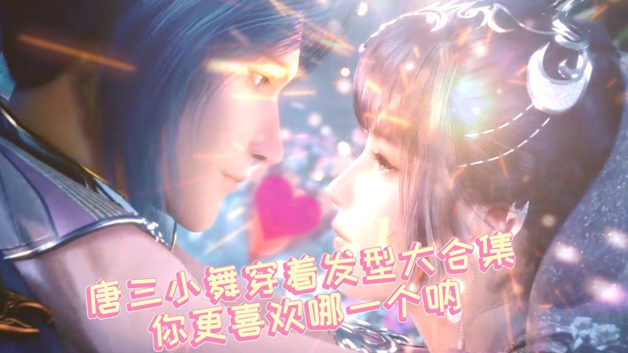 《斗罗大陆》：唐三小舞高颜值穿着发型大合集 ，喜欢哪一套评论区告诉我_高清1080P在线观看平台_腾讯视频