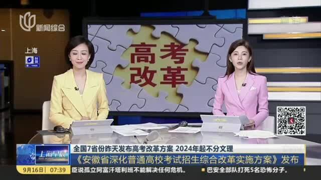 全国7省份昨天发布高考改革方案 2024年起不分文理:《安徽省深化普通高校考试招生综合改革实施方案》发布