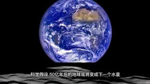 科学假设,50亿年后的地球或将变成下一个水星