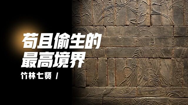 竹林七贤——苟且偷生的最高境界是什么?#知识ˆ’知识抢先知#