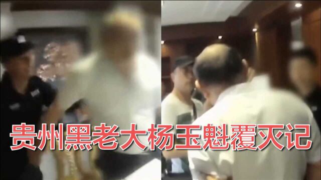 贵州黑老大涉案资产15.2亿 揭秘:给遇难矿工灌酒 被捕现场曝光