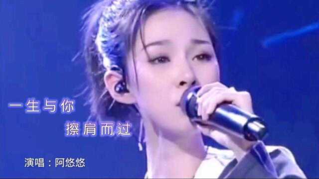 阿悠悠的歌曲《一生与你擦肩而过》,单曲循环播放,百听不厌