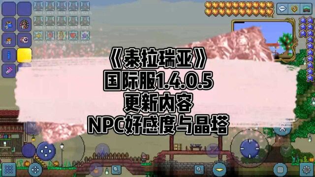 《泰拉瑞亚》手游1.4.0.5更新内容 NPC好感度与晶塔