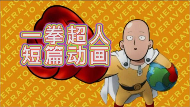 村田雄介利用空闲时间制作《一拳超人》短篇动画:JC社怎么看?