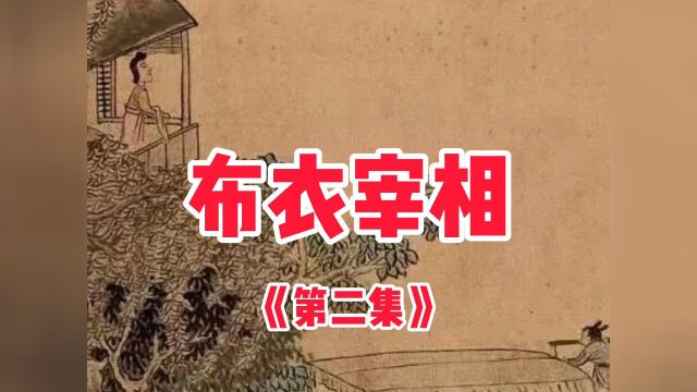 民间故事《布衣宰相》第二集