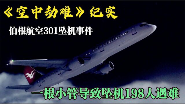 伯根航空301班机事件,小小的一根管竟然造成如此事故,究竟为何?纪录片