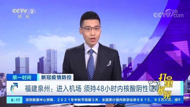 福建泉州:进入机场,须出具48小时内核酸检测阴性证明