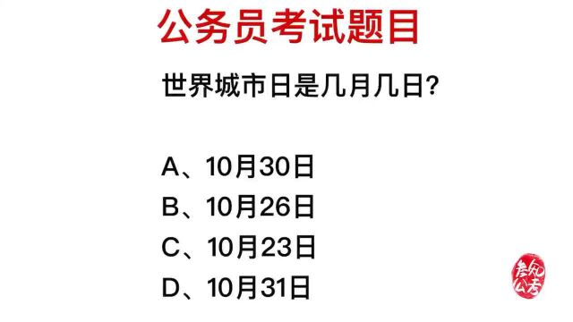 公务员考试,世界城市日指的是哪一天?