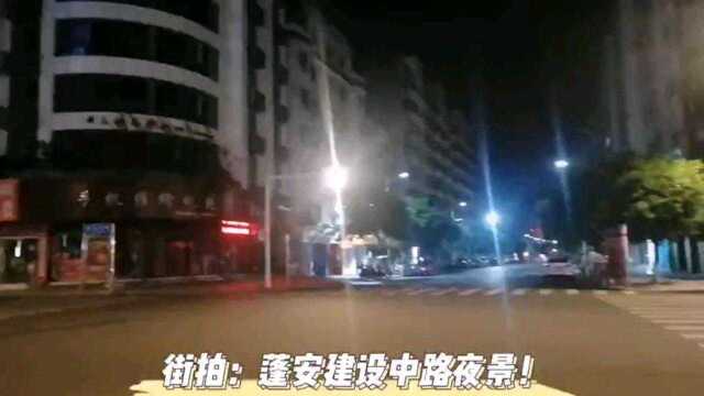 街拍:蓬安建设中路夜景!