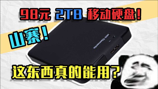 【沙雕硬件】“全新”2TB移动硬盘只卖98?但1760G都是坏的?