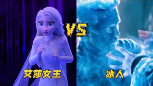艾莎女王vs冰人，你觉得谁的冰冻术更强，艾莎女王打造冰雪宫殿