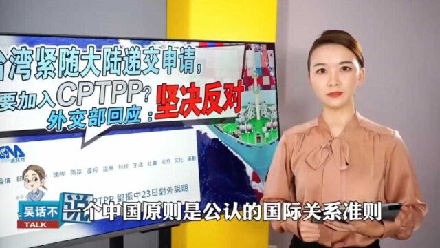 台湾紧随大陆递交申请,要加入CPTPP?外交部回应:坚决反对