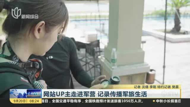 网站UP主走进军营 记录传播军旅生活