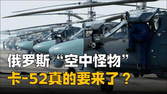 卡52重型武直要来了?中国向俄下大订单,美日两国有所忌惮