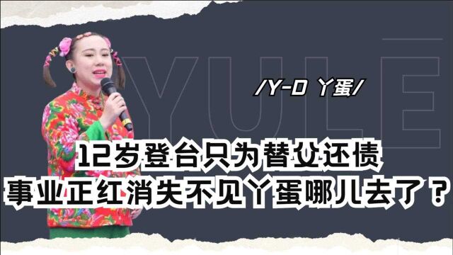 12岁上台演出替父还债,事业正红为何选择隐退?丫蛋如今怎样了?