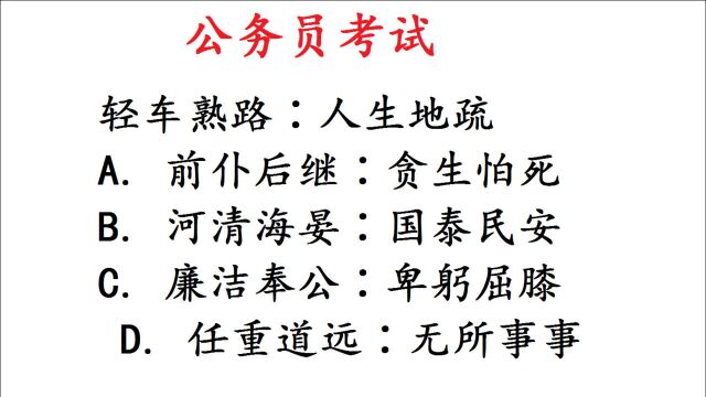 2020年国考,公务员考试真题,轻车熟路∶人生地疏