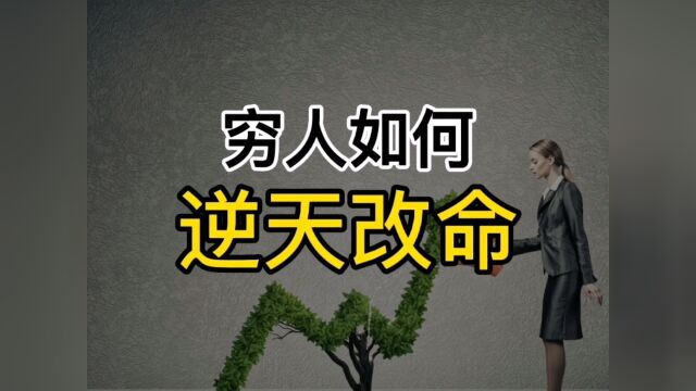 穷人如何逆天改命?决定一个人命运,提升心智的七个阶段