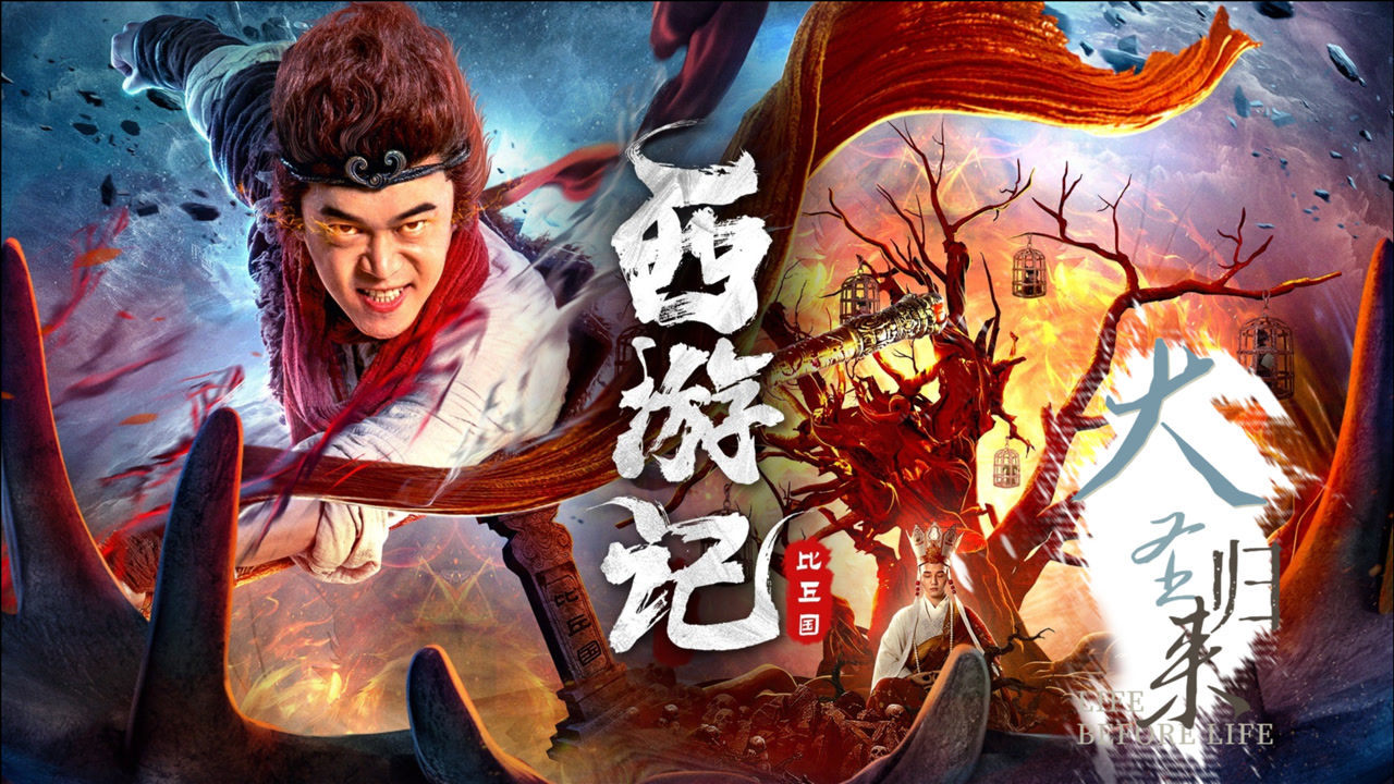 《西游记比丘国》孙悟空迎战鹿妖,大圣归来,狂热血战 #《西游记之比丘