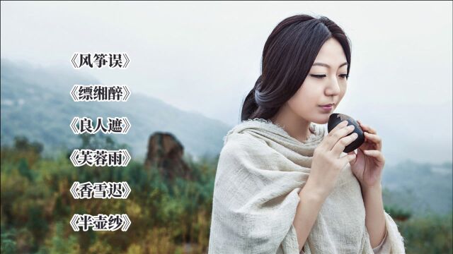 刘珂矣6首超好听的名曲,禅意的中国风,意境唯美,令人陶醉!