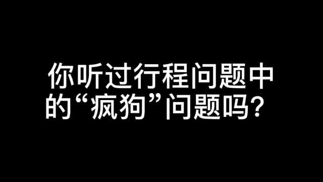 小学四五年级数学行程问题—“疯狗”问题,数学还能这样玩?