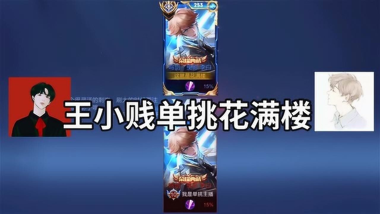王者荣耀：王小贱单挑花满楼，不得不说，确实很强，失误一波就没了！_高清