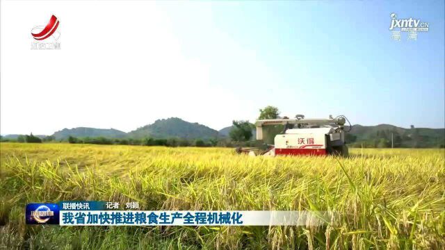 我省加快推进粮食生产全程机械化