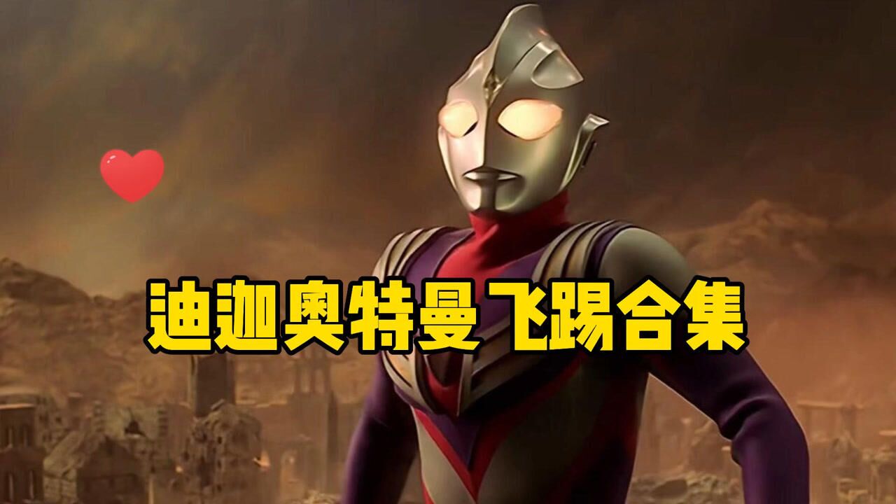 迪迦奥特曼炫酷飞踢精彩合集_高清1080P在线观看平台_腾讯视频