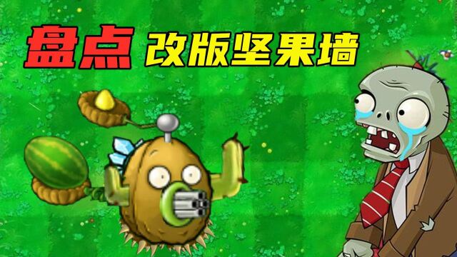 植物大战僵尸:盘点6个改版坚果墙,小猪佩奇的奶奶也出现了?