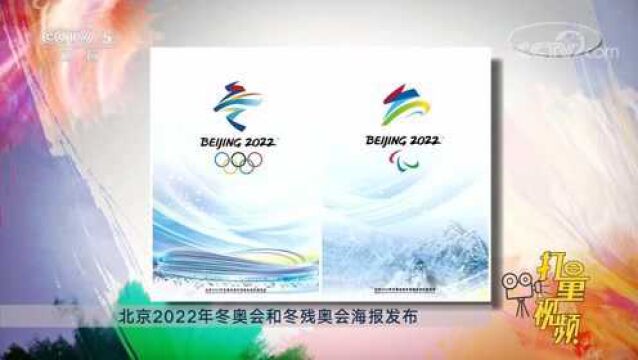 北京2022年冬奥会和冬残奥会海报发布