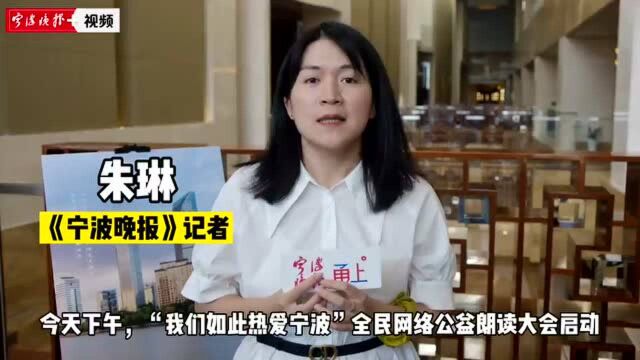 你有多久没有朗读了?“我们如此热爱宁波”全民网络公益朗读大会启动