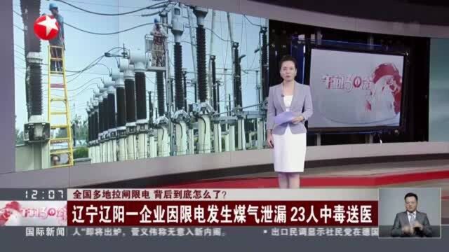 全国多地拉闸限电 背后到底怎么了?辽宁辽阳一企业因限电发生煤气泄漏 23人中毒送医