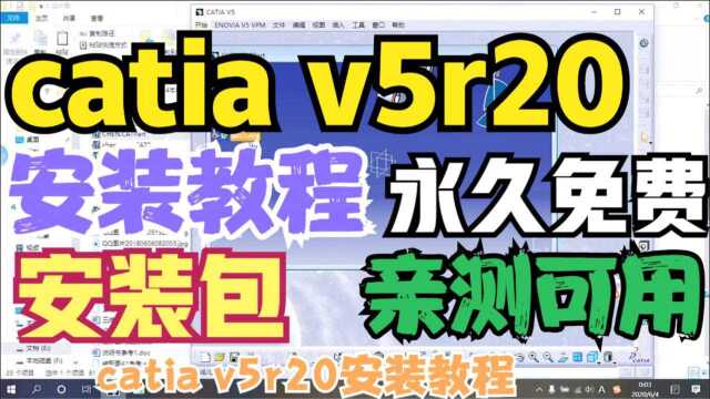 catia v5r20安装教程(安装包+补丁)【亲测可用】