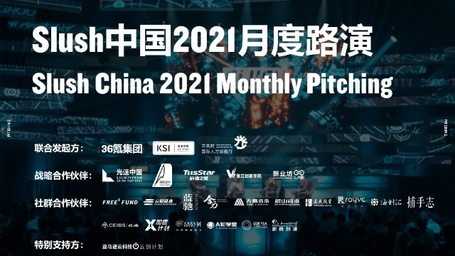 slush中国2021月度路演-数字孪生专场