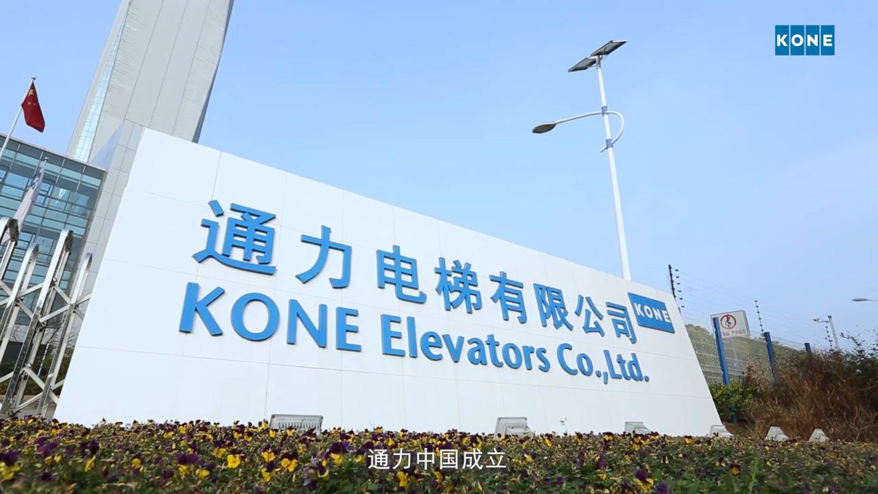 通力中国成立25周年_高清1080P在线观看平台_腾讯视频
