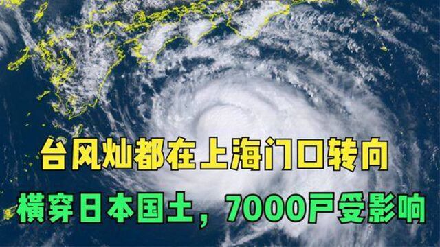 9月18日,台风灿都在上海门口转向,横穿日本国土,7000户受影响