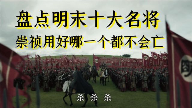 11盘点明朝末年的十大名将,崇祯用好哪一个都不会亡