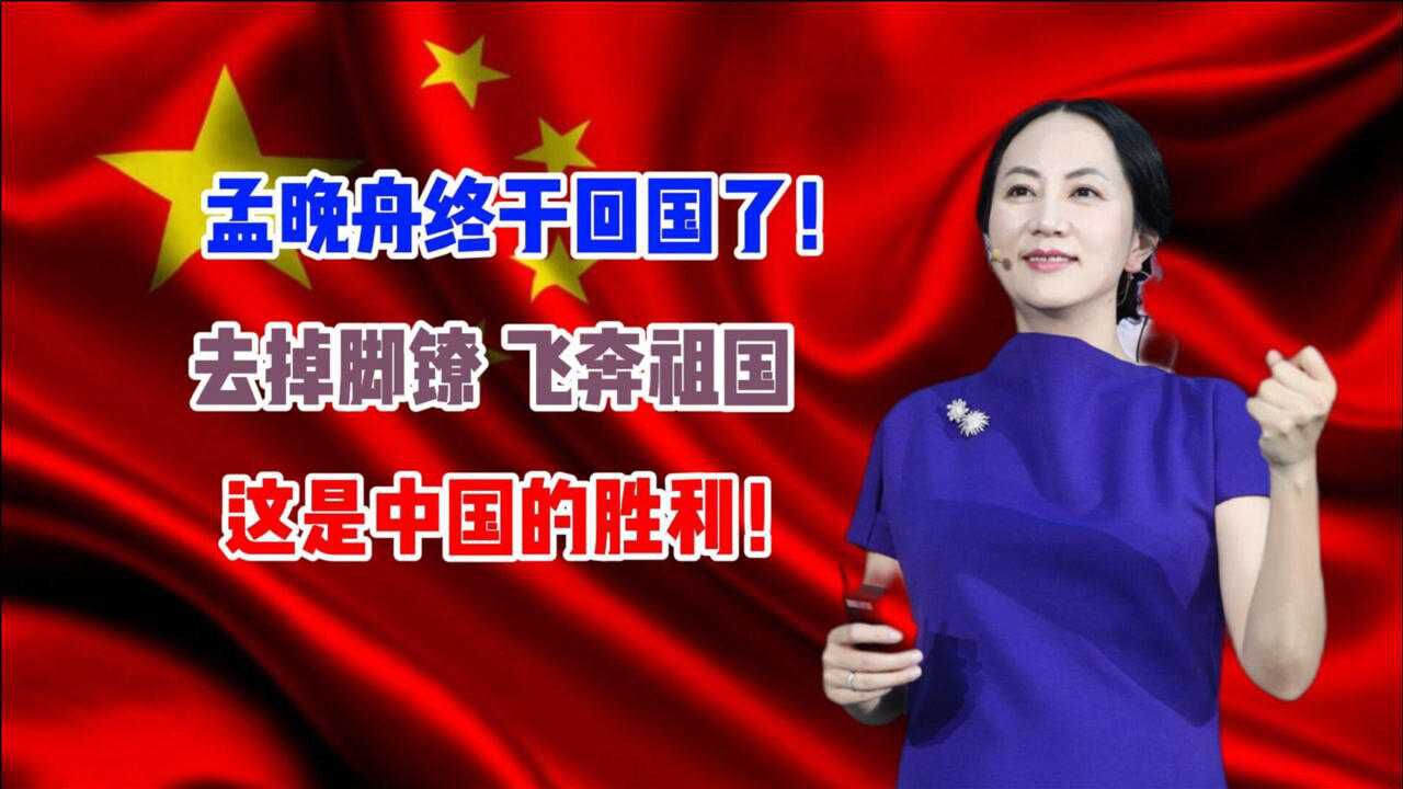 孟晚舟终于回国了!这是中国的胜利_腾讯视频