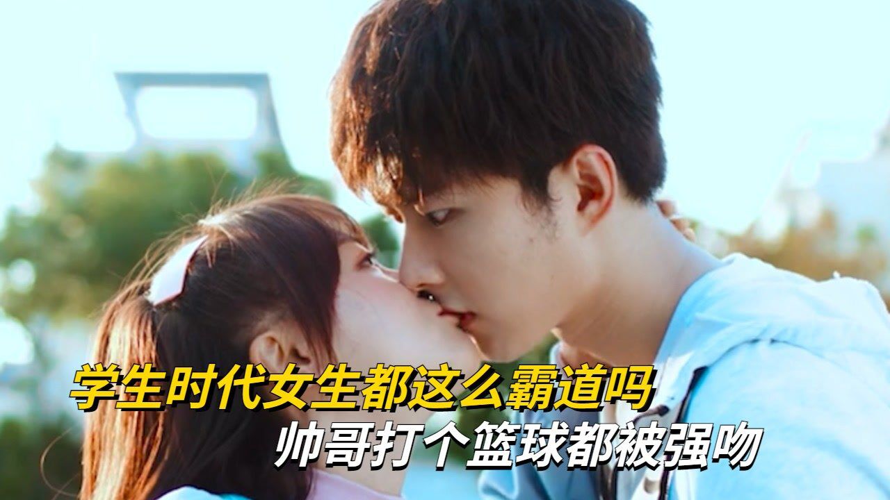 学生时代女生都这么霸道吗,帅哥打个篮球都被强吻,结局全场沸腾_高清1080P在线观看平台_腾讯视频