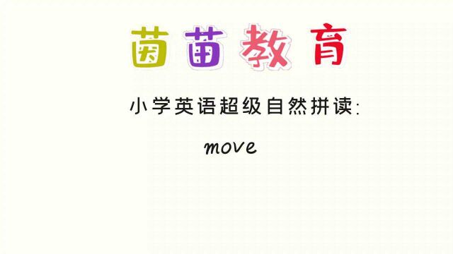 PEP五年级上册英语unit5单词朗读:move