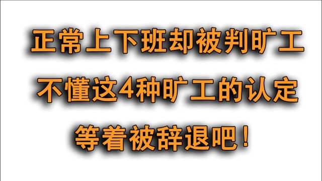 单纯以为旷工就是无故不上班?不懂这三种旷工情形,等着被辞退!