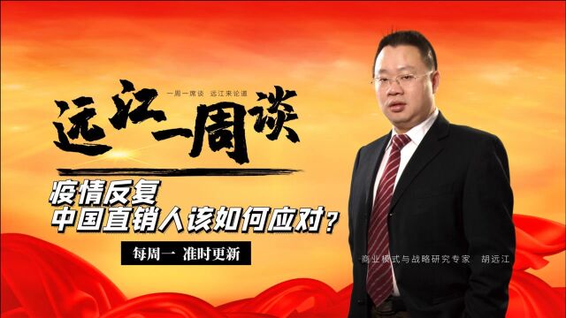 【远江一周谈】疫情反复,中国直销人该如何应对?