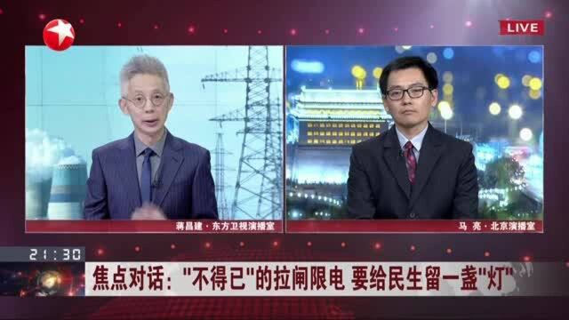 焦点对话:“不得已”的拉闸限电 要给民生留一盏“灯” 科学制定能源政策 完善监督和干预机制