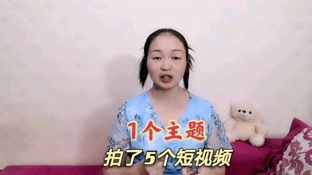 全职宝妈用1个主题拍了5个短视频,充分挖掘素材,1天1个素材就够