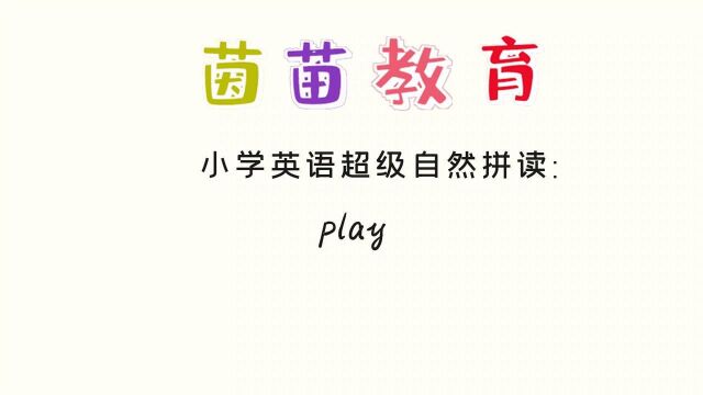 PEP五年级上册英语unit2单词朗读:play