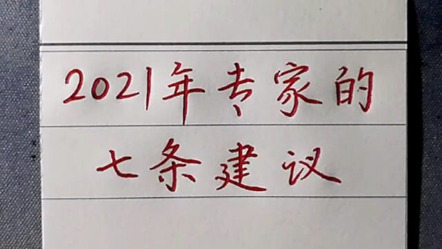 2021年,专家的七条建议,要记得